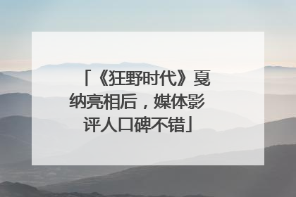 《狂野时代》戛纳亮相后，媒体影评人口碑不错