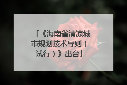 《海南省清凉城市规划技术导则（试行）》出台