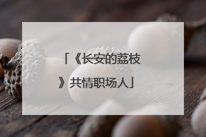 《长安的荔枝》共情职场人