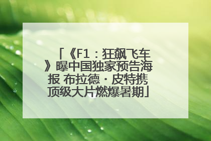 《F1：狂飙飞车》曝中国独家预告海报 布拉德・皮特携顶级大片燃爆暑期