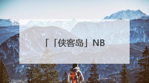 「侠客岛」NBA顶流球星，为何来少林寺修行？