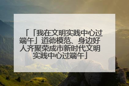 「我在文明实践中心过端午」道德模范、身边好人齐聚荣成市新时代文明实践中心过端午