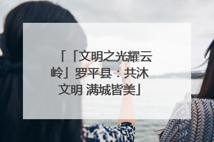 「文明之光耀云岭」罗平县：共沐文明 满城皆美
