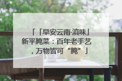「早安云南·滇味」新平腌菜：百年老手艺，万物皆可“腌”