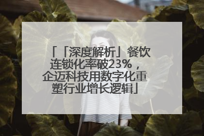 「深度解析」餐饮连锁化率破23%，企迈科技用数字化重塑行业增长逻辑