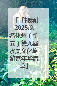 「视频」2025茂名化州（新安）第九届水果文化旅游嘉年华启幕