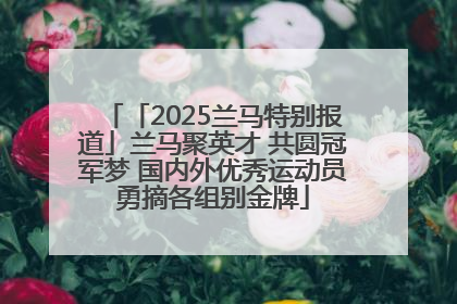 「2025兰马特别报道」兰马聚英才 共圆冠军梦 国内外优秀运动员勇摘各组别金牌