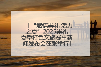 “燃情崇礼 活力之夏”2025崇礼夏季特色文旅赛事新闻发布会在张举行