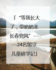 “等我长大了，带奶奶来长春兜风”——24名留守儿童研学记