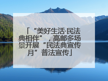 “美好生活·民法典相伴”，高邮多场景开展“民法典宣传月”普法宣传