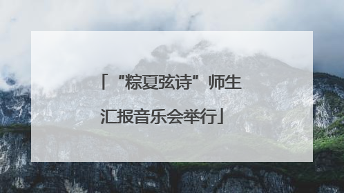 “粽夏弦诗”师生汇报音乐会举行
