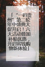 “一码贵州”第二轮年中盛典大促开启！六大活动叠加补贴优惠，开启省钱购物新体验