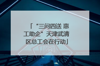 “三问四送 惠工助企”天津武清区总工会在行动