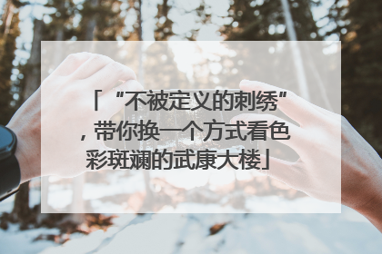 “不被定义的刺绣”，带你换一个方式看色彩斑斓的武康大楼