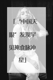 “中国天眼”发现罕见掩食脉冲星