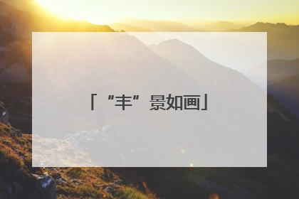 “丰”景如画