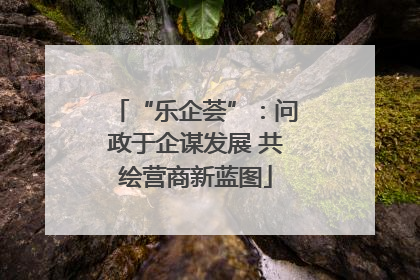 “乐企荟”：问政于企谋发展 共绘营商新蓝图