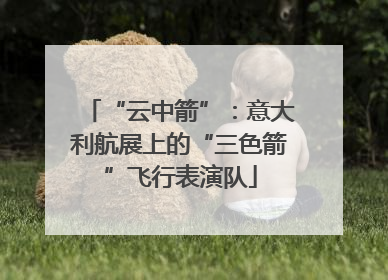 “云中箭”：意大利航展上的“三色箭”飞行表演队