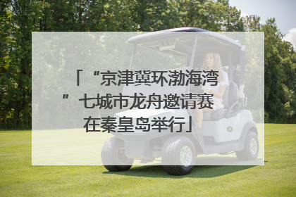 “京津冀环渤海湾”七城市龙舟邀请赛在秦皇岛举行