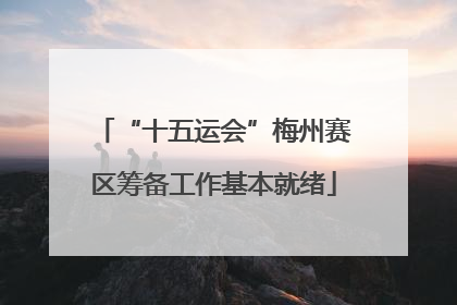 “十五运会”梅州赛区筹备工作基本就绪