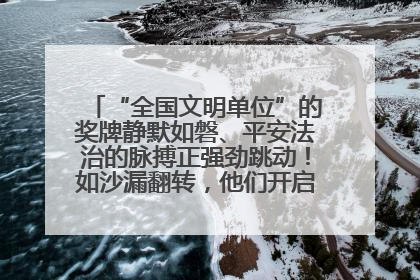 “全国文明单位”的奖牌静默如磐、平安法治的脉搏正强劲跳动！如沙漏翻转，他们开启了全新的计时