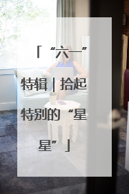 “六一”特辑｜拾起特别的“星星”