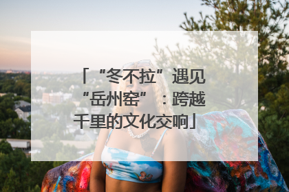 “冬不拉”遇见“岳州窑”：跨越千里的文化交响