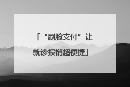 “刷脸支付”让就诊报销超便捷