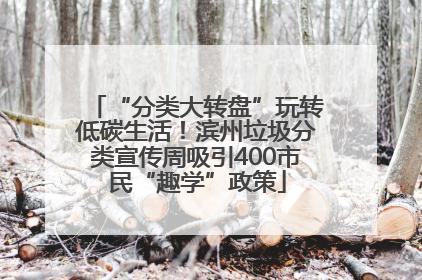 “分类大转盘”玩转低碳生活！滨州垃圾分类宣传周吸引400市民“趣学”政策