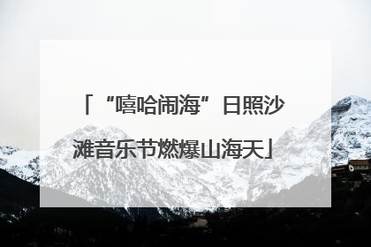 “嘻哈闹海”日照沙滩音乐节燃爆山海天