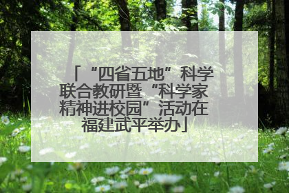 “四省五地”科学联合教研暨“科学家精神进校园”活动在福建武平举办