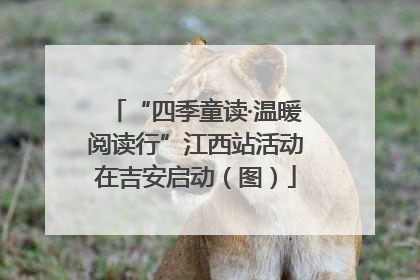 “四季童读·温暖阅读行”江西站活动在吉安启动（图）