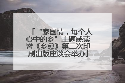 “家国情，每个人心中的乡”主题感读暨《乡愈》第二次印刷出版座谈会举办