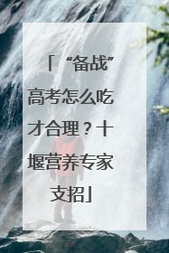 “备战”高考怎么吃才合理？十堰营养专家支招