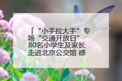 “小手拉大手”专场“交通开放日” 80名小学生及家长走进北京公交馆 感受百年公交文化