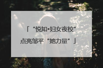 “悦知•妇女夜校”点亮邹平“她力量”