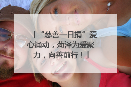 “慈善一日捐”爱心涌动，菏泽为爱聚力，向善前行！