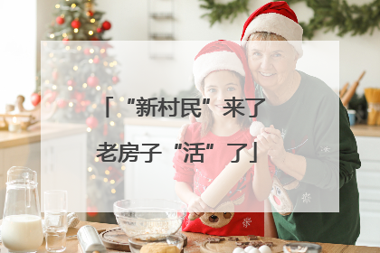 “新村民”来了 老房子“活”了