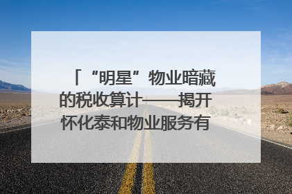 “明星”物业暗藏的税收算计——揭开怀化泰和物业服务有限公司隐匿未开票收入偷税真相