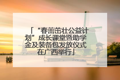 “春蕾茁壮公益计划”成长课堂暨助学金及装备包发放仪式在广西举行