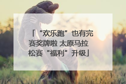 “欢乐跑”也有完赛奖牌啦 太原马拉松赛“福利”升级