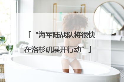 “海军陆战队将很快在洛杉矶展开行动”