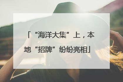 “海洋大集”上，本地“招牌”纷纷亮相