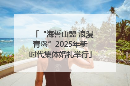 “海誓山盟 浪漫青岛”2025年新时代集体婚礼举行