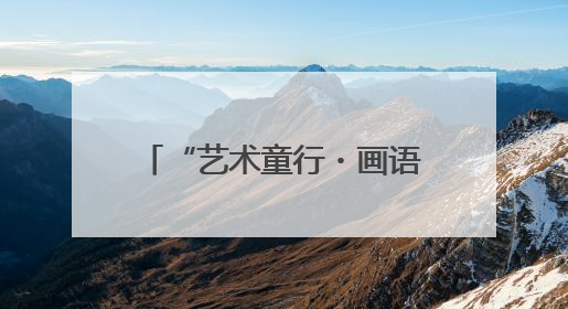 “艺术童行・画语传爱”少儿绘画公益艺术汇在西安落幕