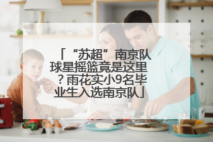 “苏超”南京队球星摇篮竟是这里？雨花实小9名毕业生入选南京队