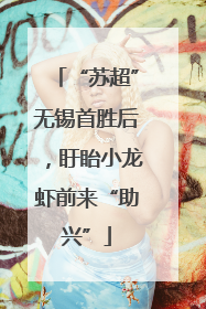 “苏超”无锡首胜后，盱眙小龙虾前来“助兴”