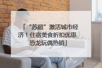 “苏超”激活城市经济！住宿美食折扣优惠 恐龙玩偶热销
