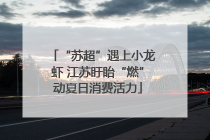 “苏超”遇上小龙虾 江苏盱眙“燃”动夏日消费活力