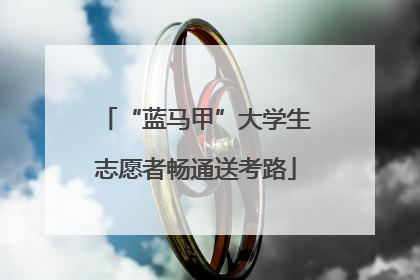 “蓝马甲”大学生志愿者畅通送考路